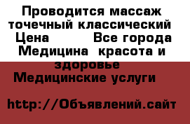 Проводится массаж точечный классический › Цена ­ 250 - Все города Медицина, красота и здоровье » Медицинские услуги   